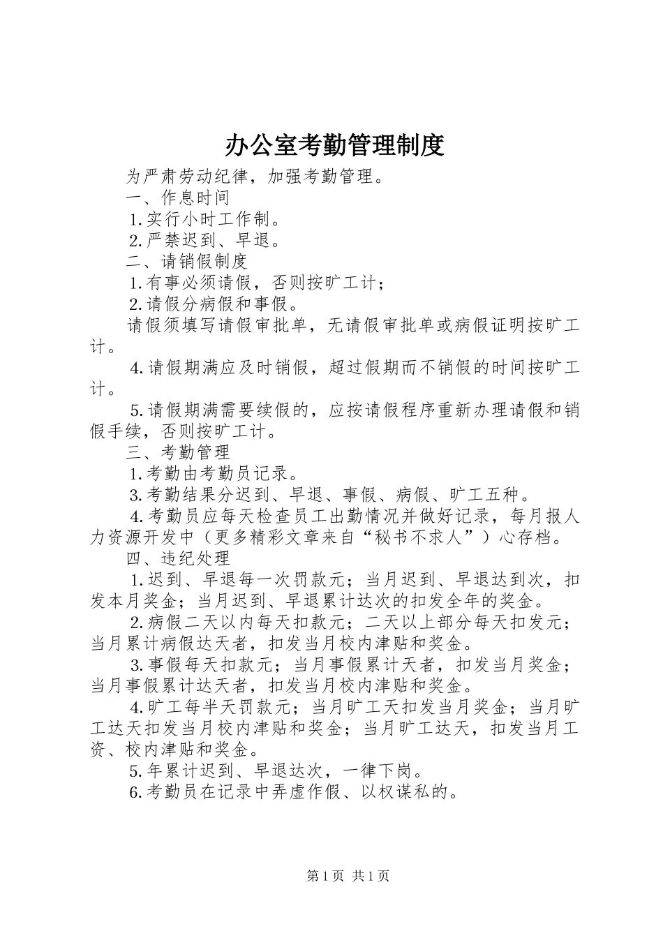 办公室考勤管理规章制度细则 (2)_第1页