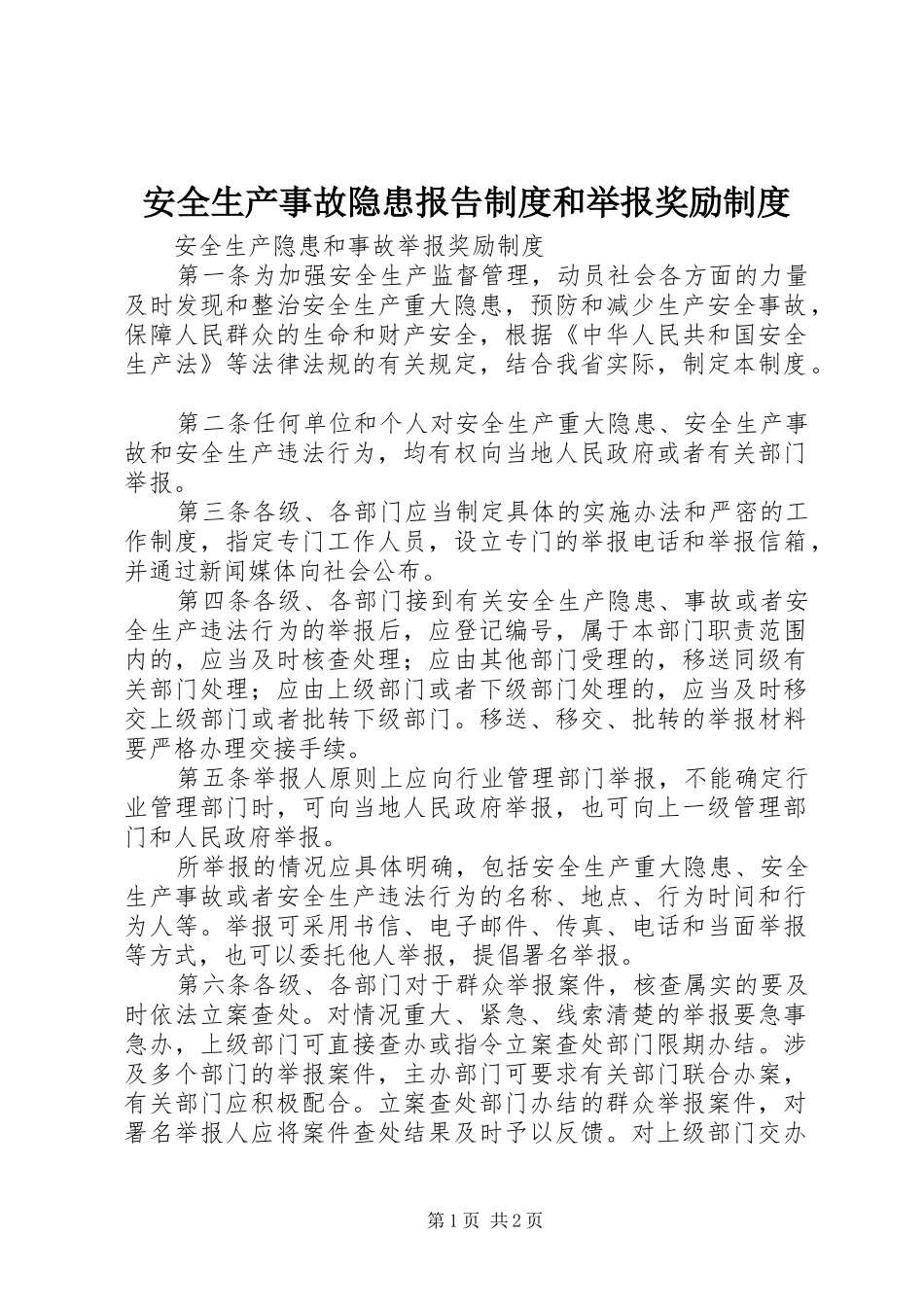 安全生产事故隐患报告规章制度和举报奖励规章制度 _第1页