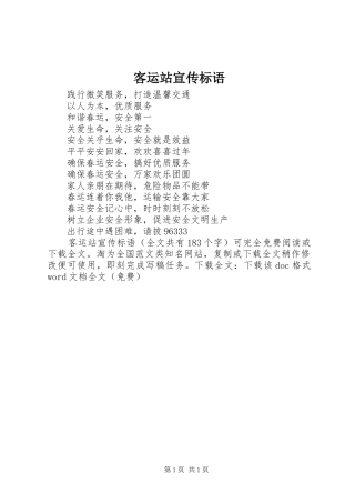 客运站宣传标语集锦