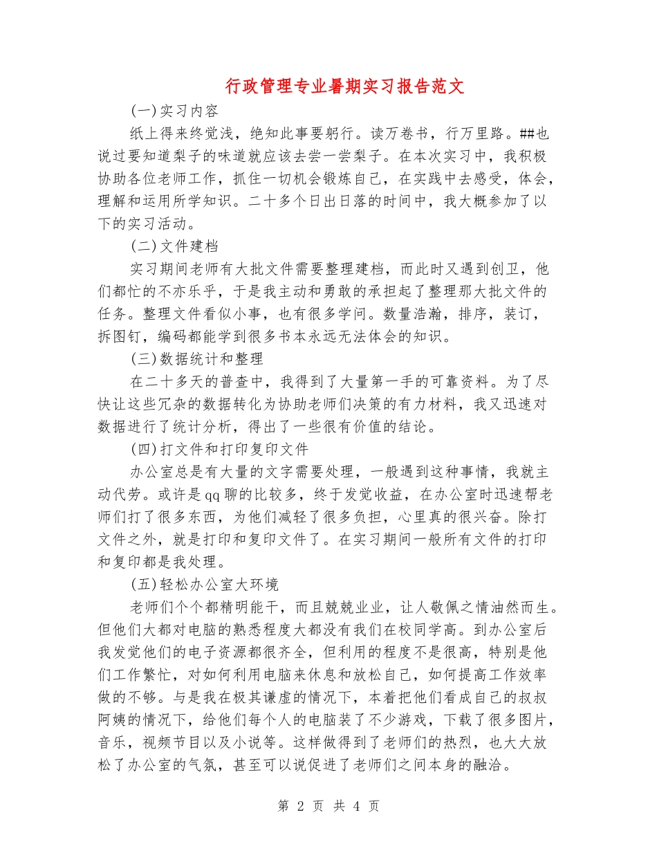 行政管理专业暑期实习报告范文_第2页