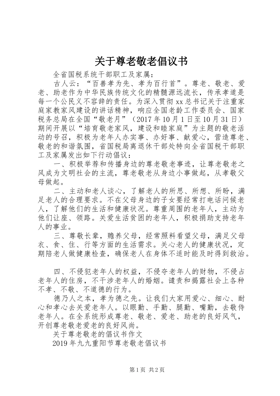关于尊老敬老倡议书范文_第1页