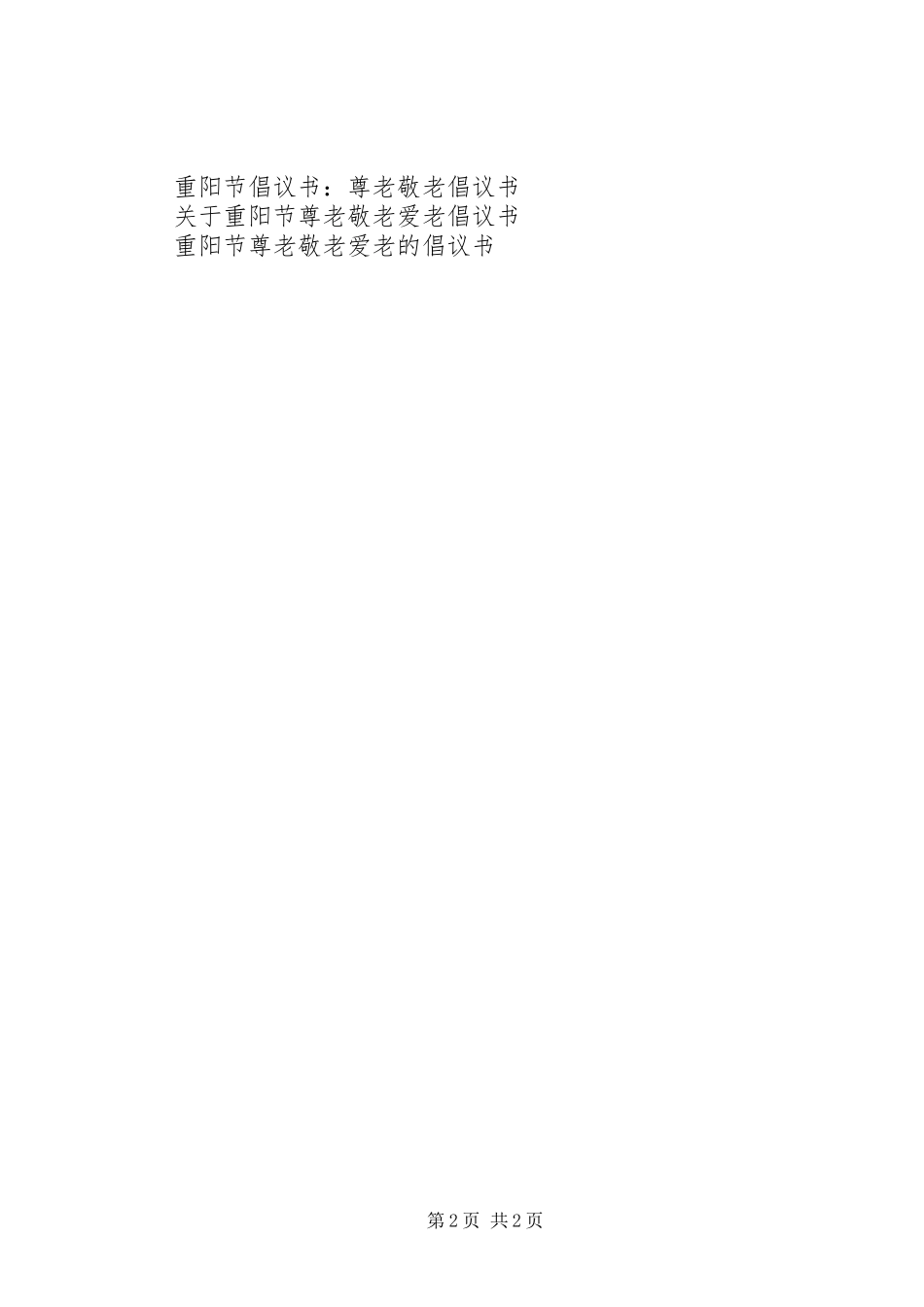 关于尊老敬老倡议书范文_第2页