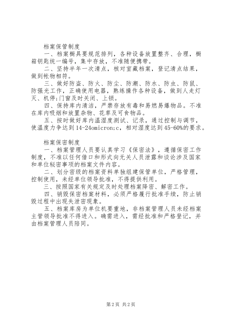 档案的管理规章制度_第2页