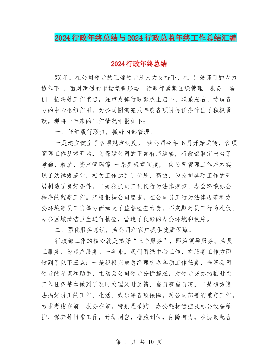 2024行政年终总结与2024行政总监年终工作总结汇编_第1页