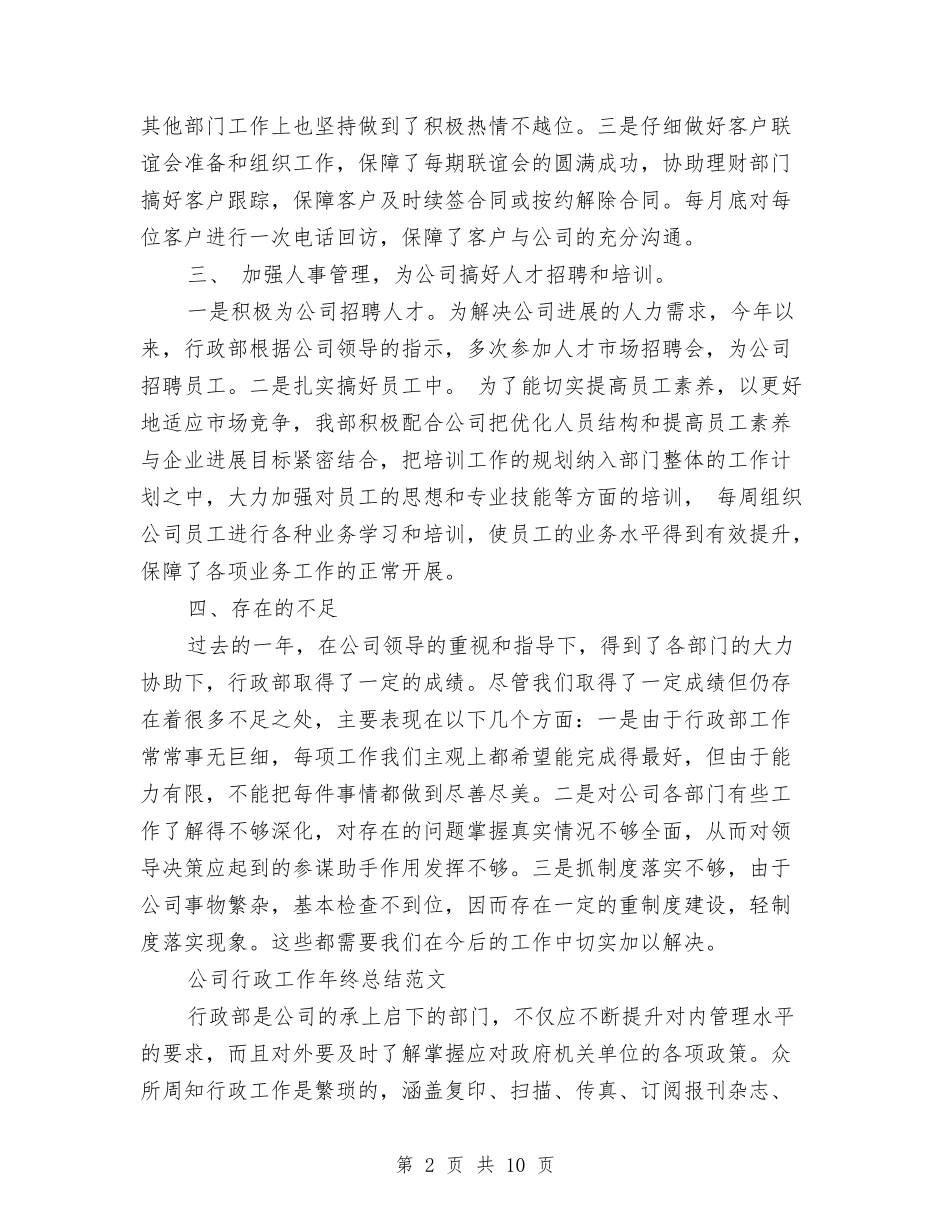 2024行政年终总结与2024行政总监年终工作总结汇编_第2页