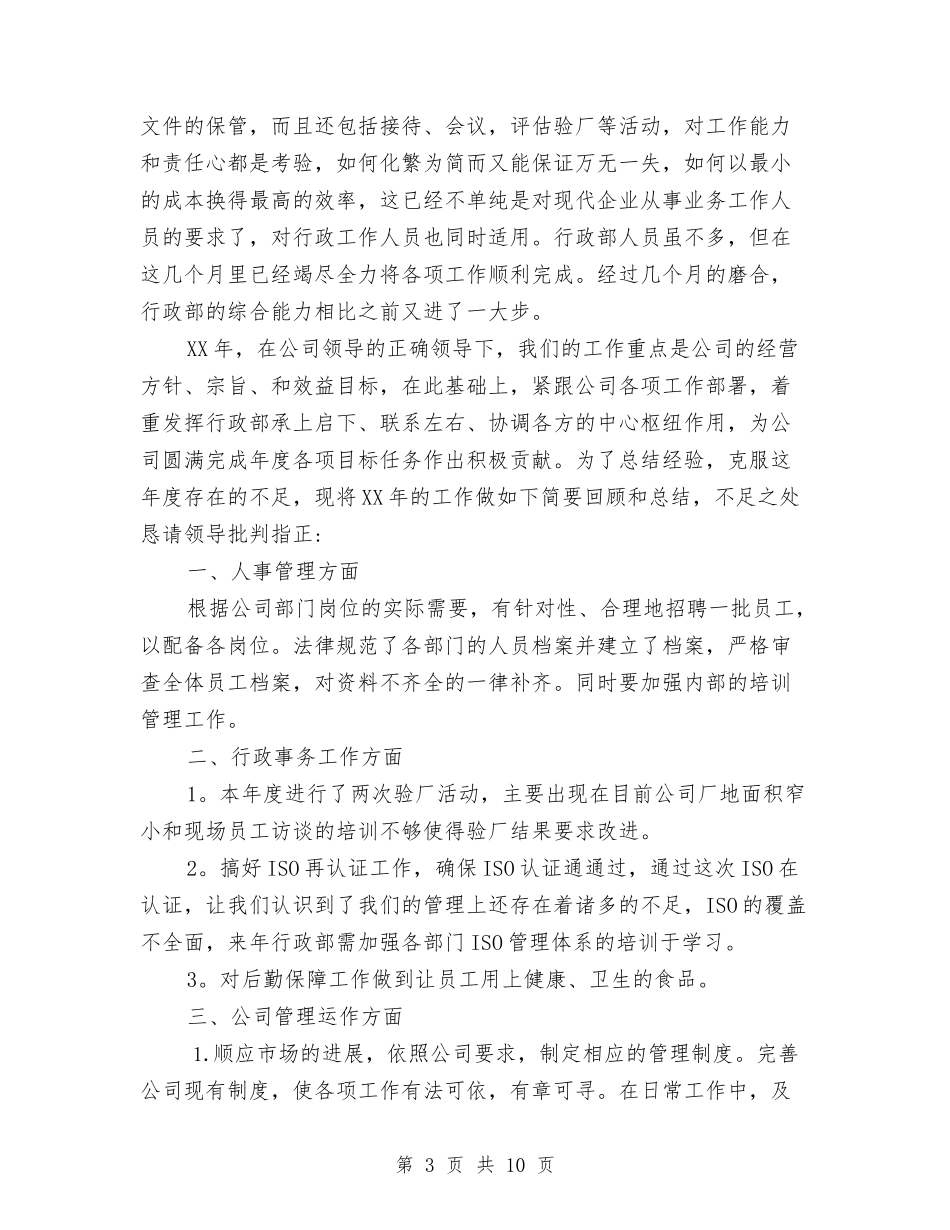 2024行政年终总结与2024行政总监年终工作总结汇编_第3页