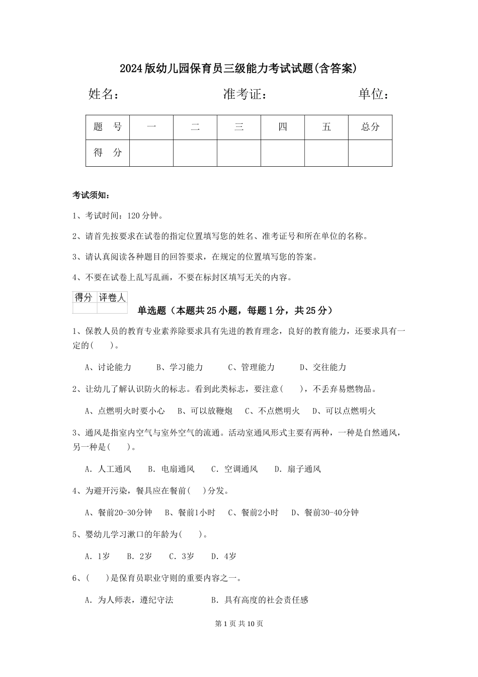 2024版幼儿园保育员三级能力考试试题(含答案)_第1页