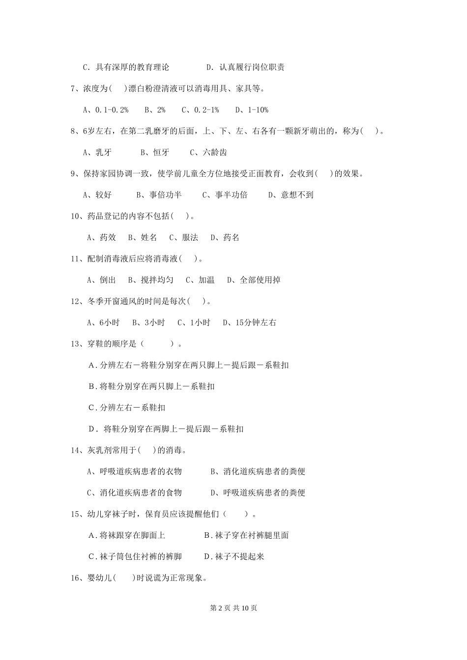 2024版幼儿园保育员三级能力考试试题(含答案)_第2页