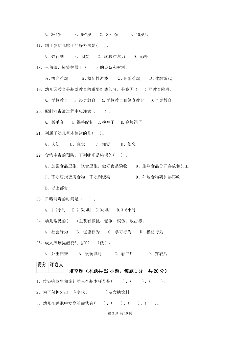 2024版幼儿园保育员三级能力考试试题(含答案)_第3页