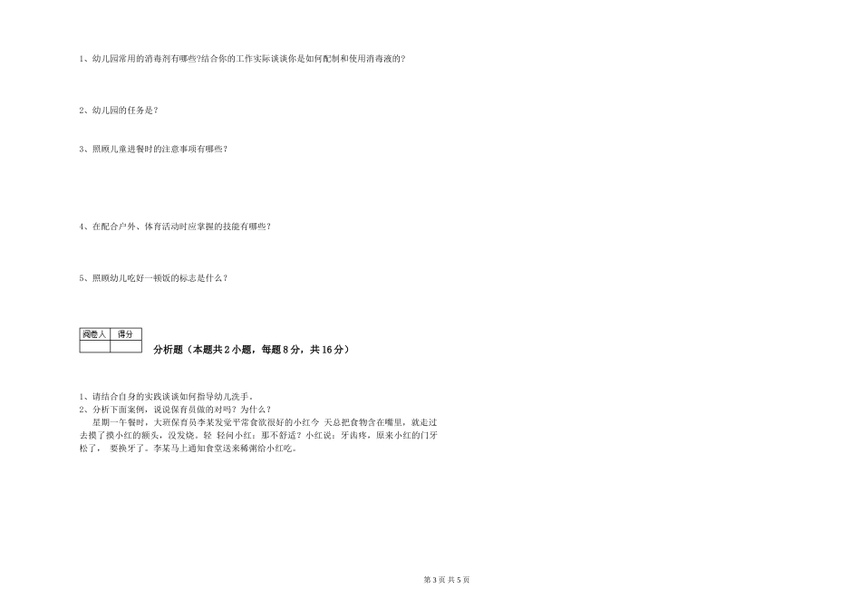 2024年五级保育员全真模拟考试试题A卷-附答案_第3页