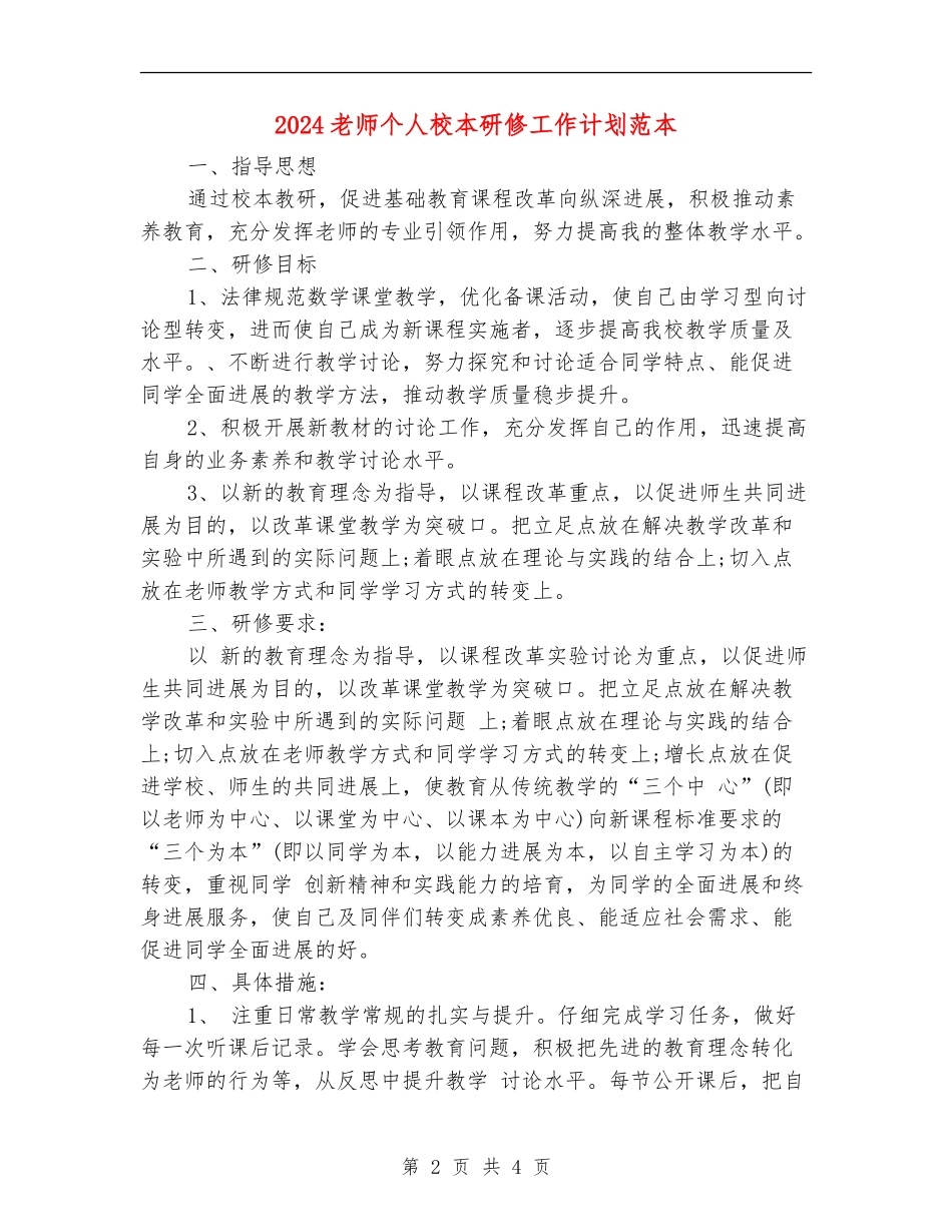 2024教师个人校本研修工作计划范本_第2页