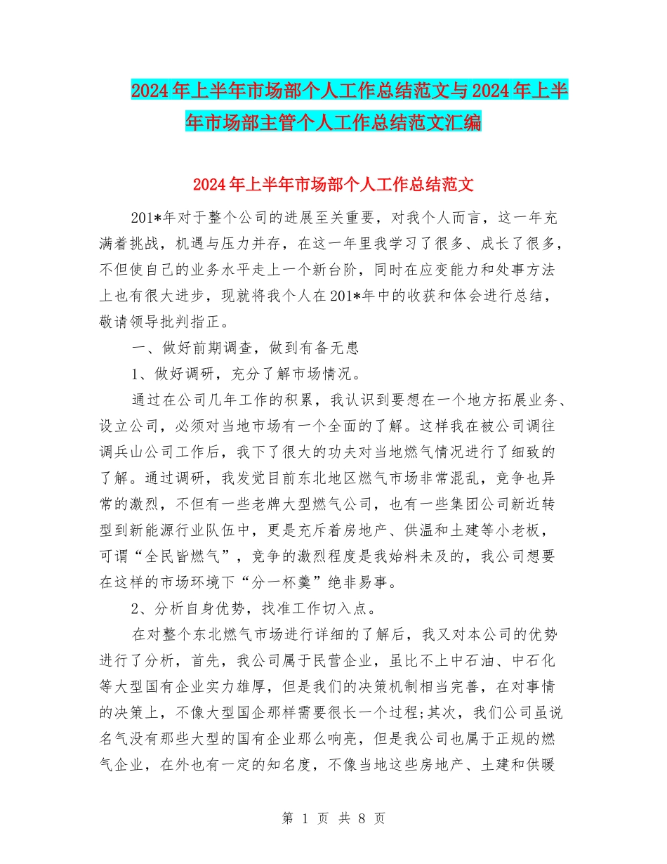 2024年上半年市场部个人工作总结范文与2024年上半年市场部主管个人工作总结范文汇编_第1页
