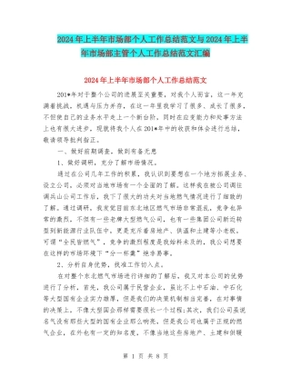 2024年上半年市场部个人工作总结范文与2024年上半年市场部主管个人工作总结范文汇编