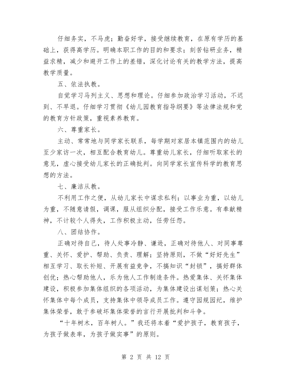 2024幼儿园师德师风工作计划范例与2024幼儿园师德师风计划书汇编_第2页
