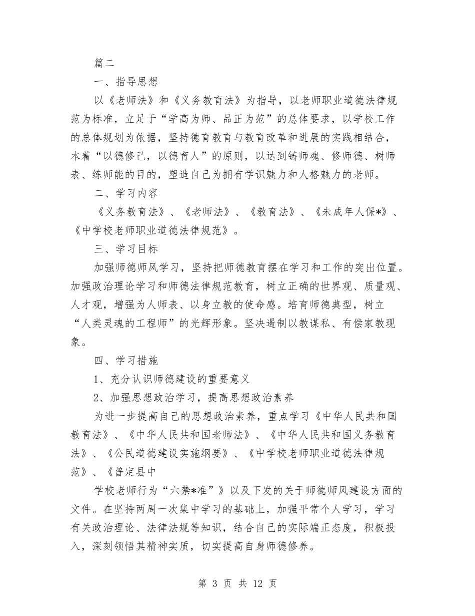 2024幼儿园师德师风工作计划范例与2024幼儿园师德师风计划书汇编_第3页