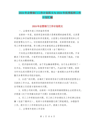 2024年企管部门工作计划范文与2024年优秀医师工作计划汇编