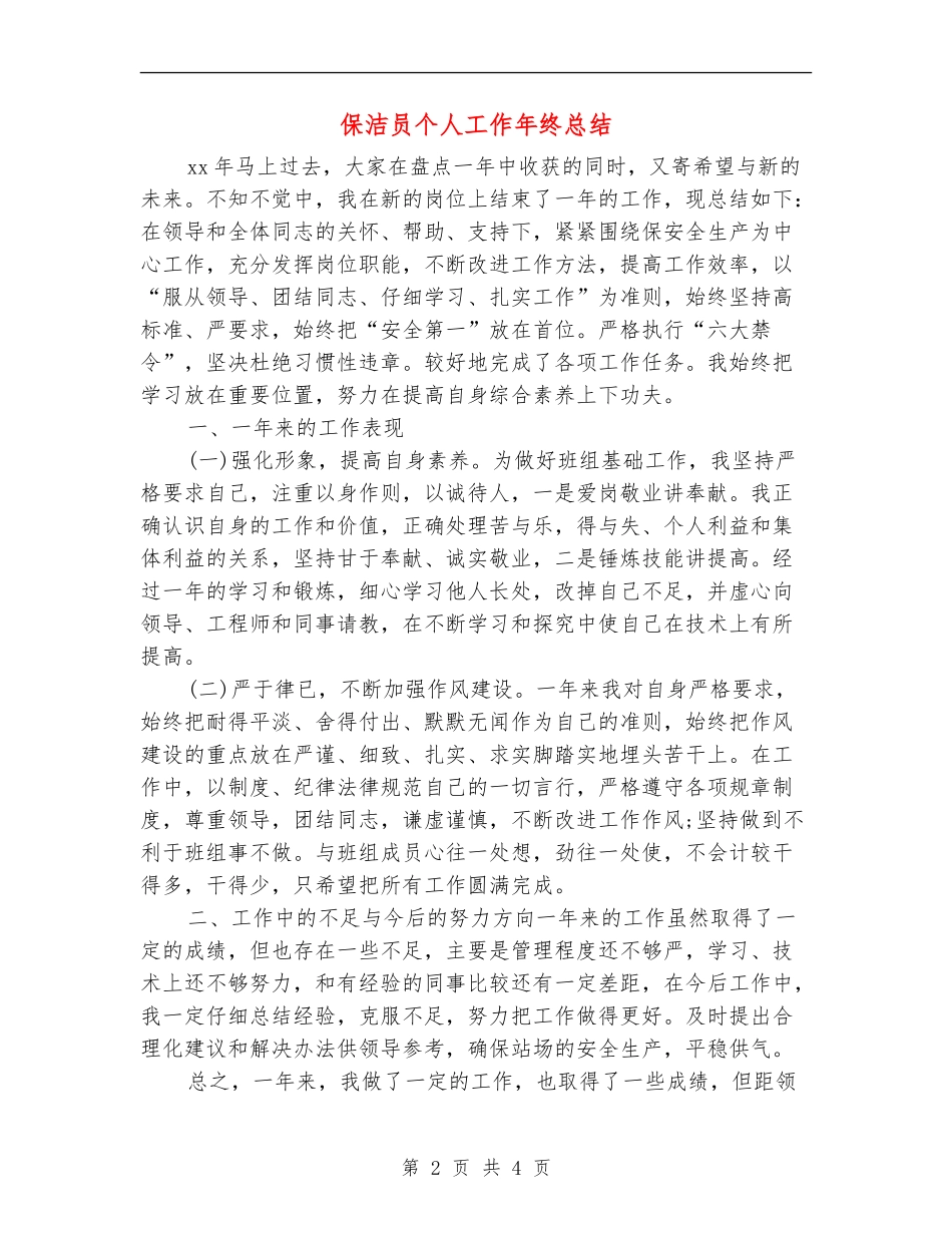 保洁员个人工作年终总结_第2页