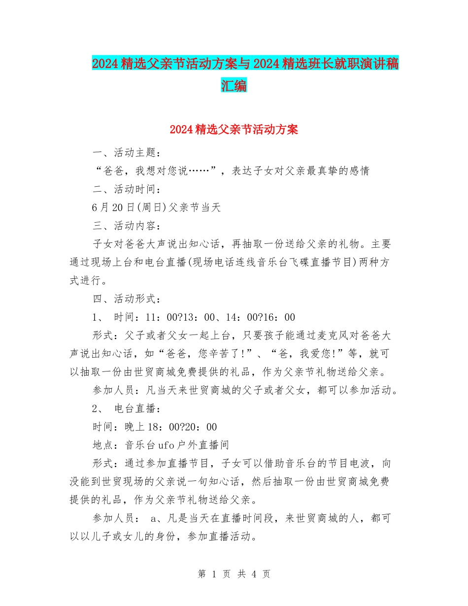 2024精选父亲节活动方案与2024精选班长就职演讲稿汇编_第1页