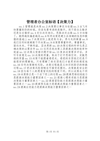 管理者办公室标语集锦【决策力】