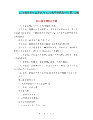 2024俱乐部年会方案与2024俱乐部策划书汇编