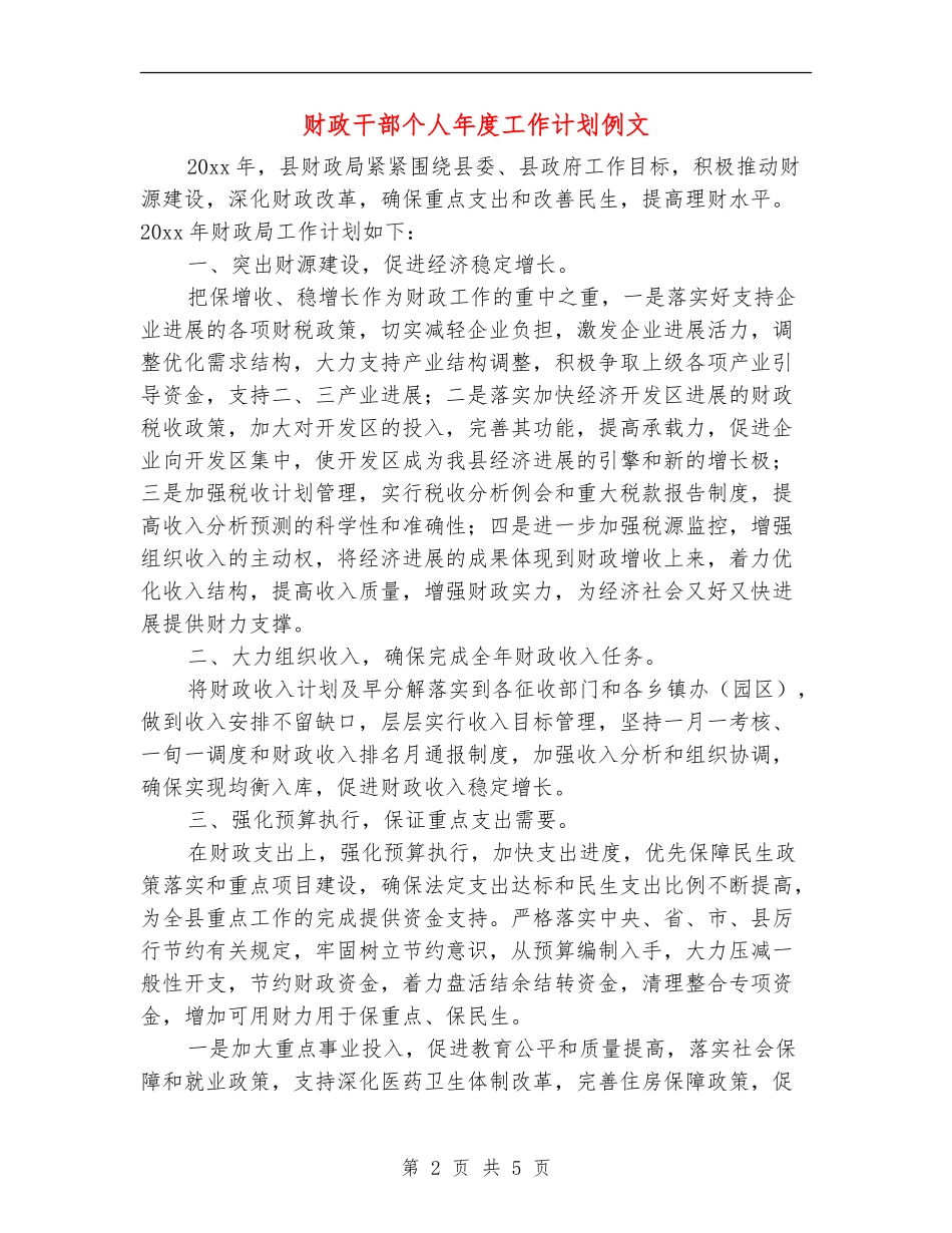 财政干部个人年度工作计划例文_第2页