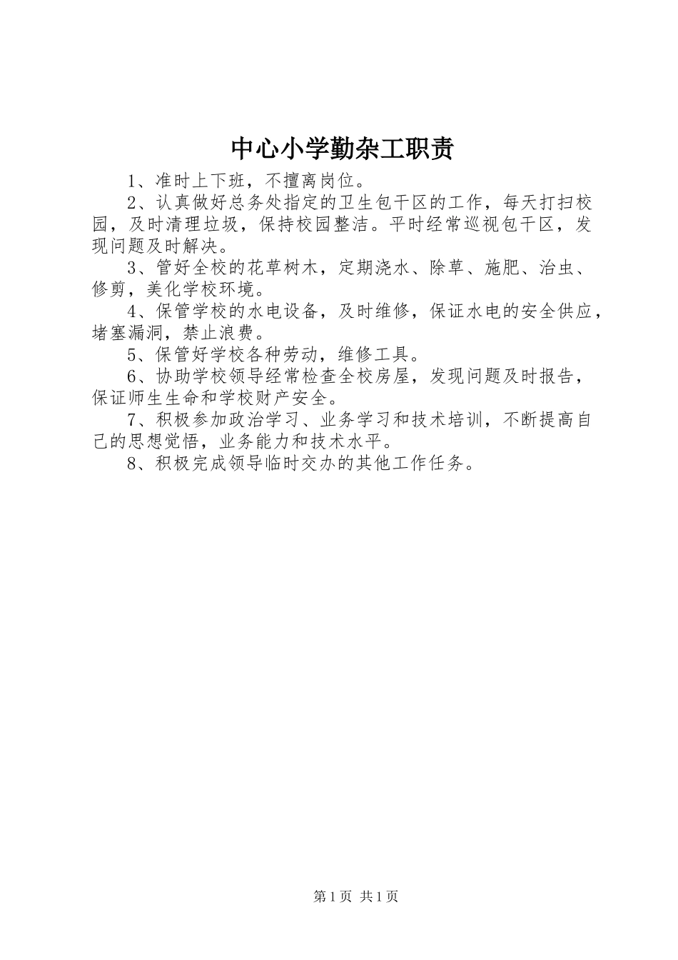 中心小学勤杂工职责要求_第1页