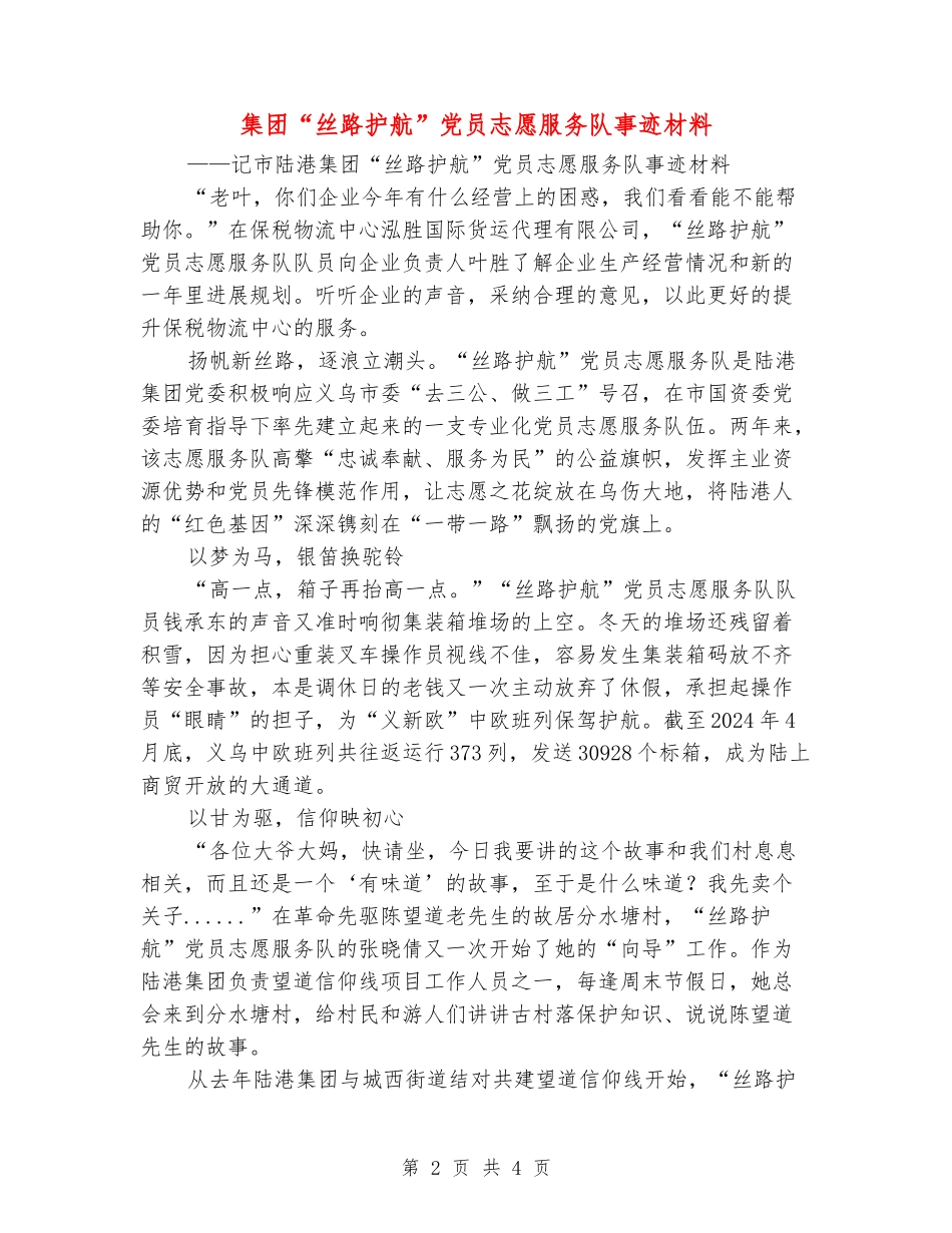 集团“丝路护航”党员志愿服务队事迹材料_第2页