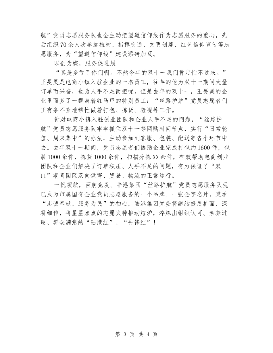集团“丝路护航”党员志愿服务队事迹材料_第3页