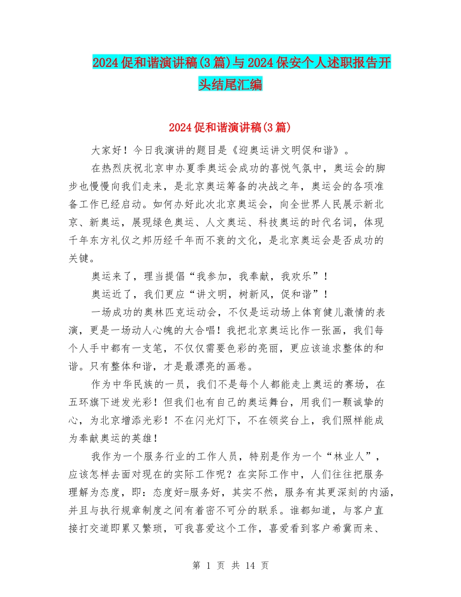 2024促和谐演讲稿与2024保安个人述职报告开头结尾汇编_第1页