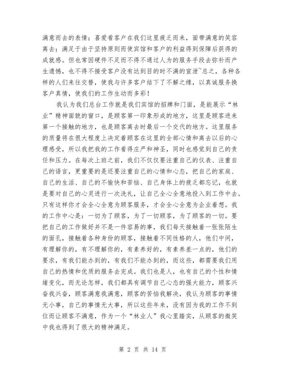 2024促和谐演讲稿与2024保安个人述职报告开头结尾汇编_第2页