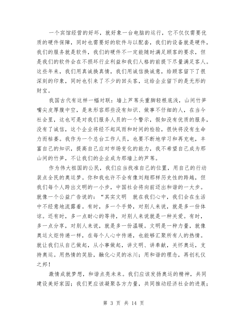 2024促和谐演讲稿与2024保安个人述职报告开头结尾汇编_第3页