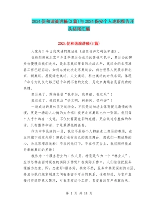 2024促和谐演讲稿与2024保安个人述职报告开头结尾汇编