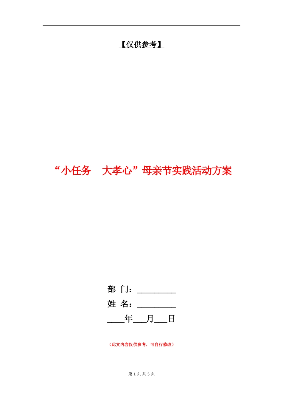 “小任务大孝心”母亲节实践活动方案_第1页