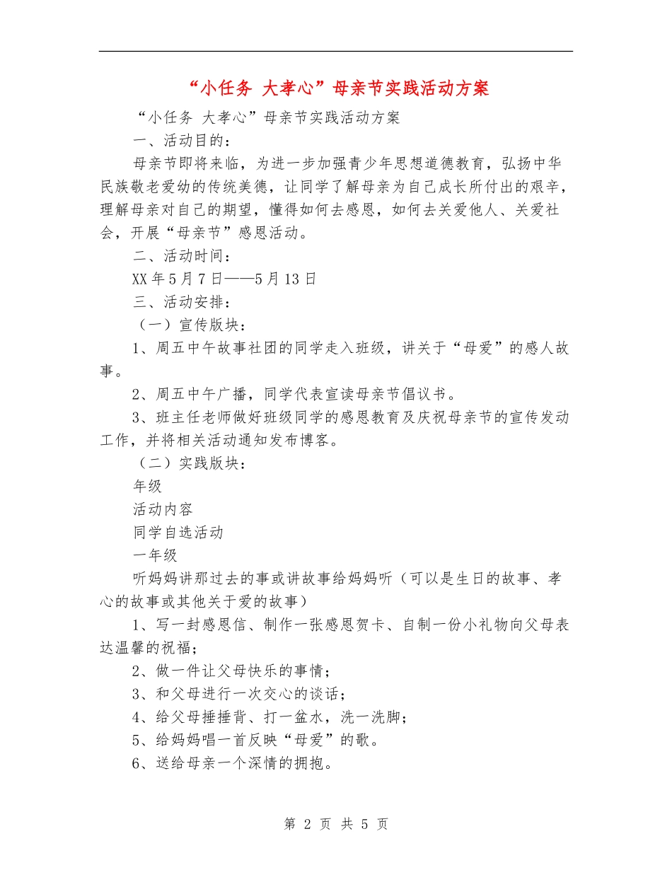 “小任务大孝心”母亲节实践活动方案_第2页