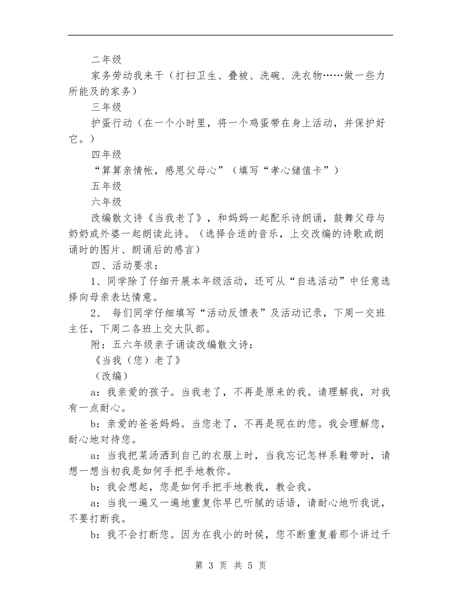 “小任务大孝心”母亲节实践活动方案_第3页