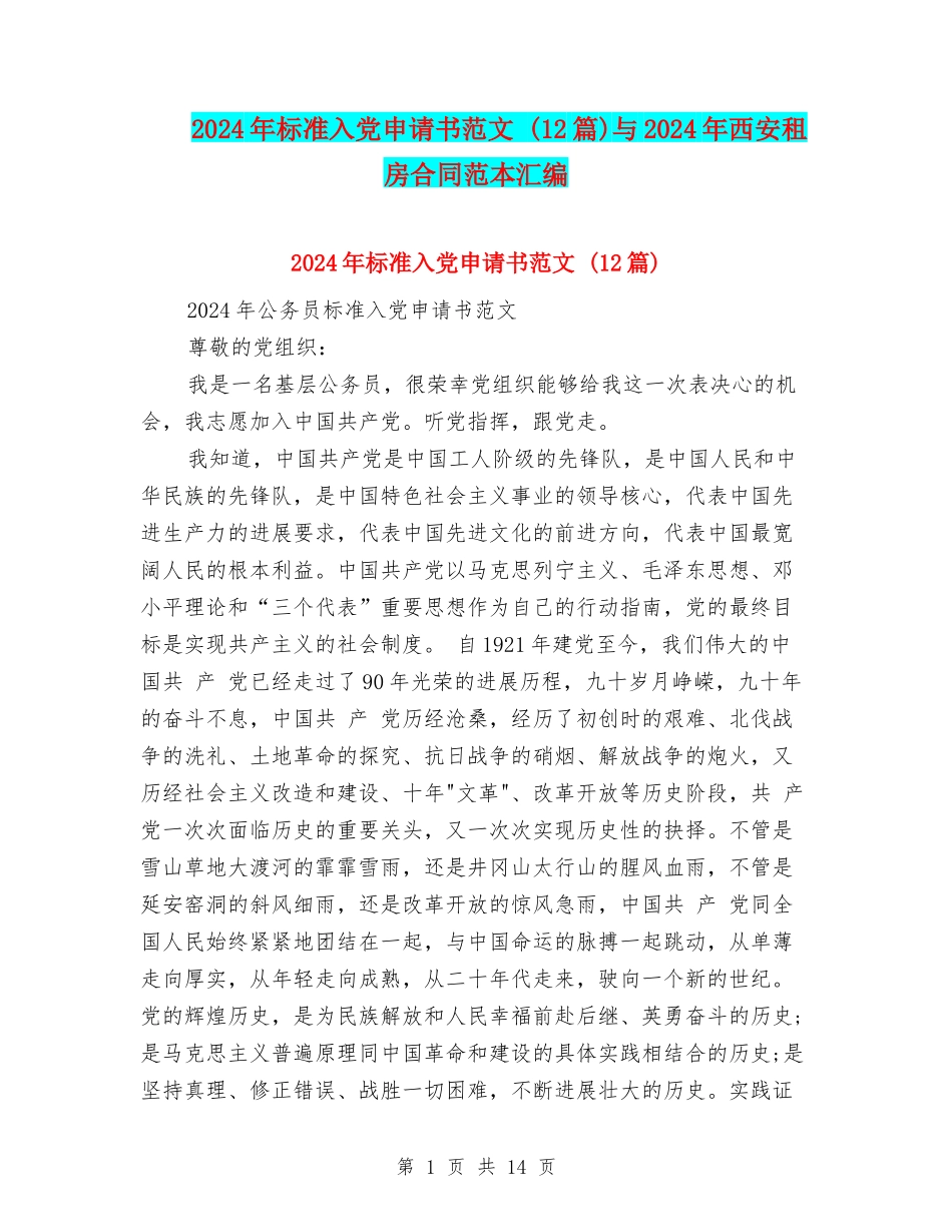 2024年标准入党申请书范文-与2024年西安租房合同范本汇编_第1页