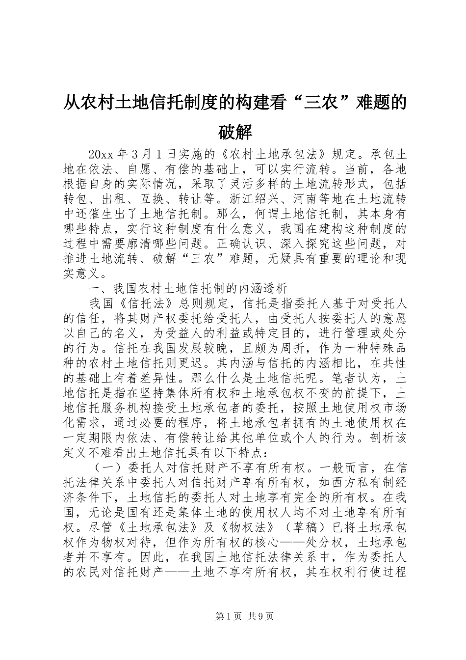 从农村土地信托规章制度的构建看“三农”难题的破解_第1页
