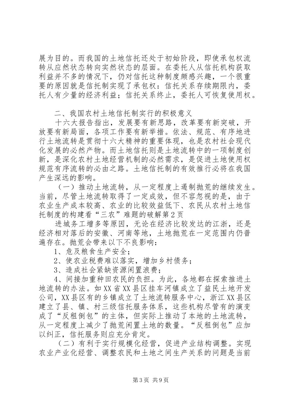 从农村土地信托规章制度的构建看“三农”难题的破解_第3页