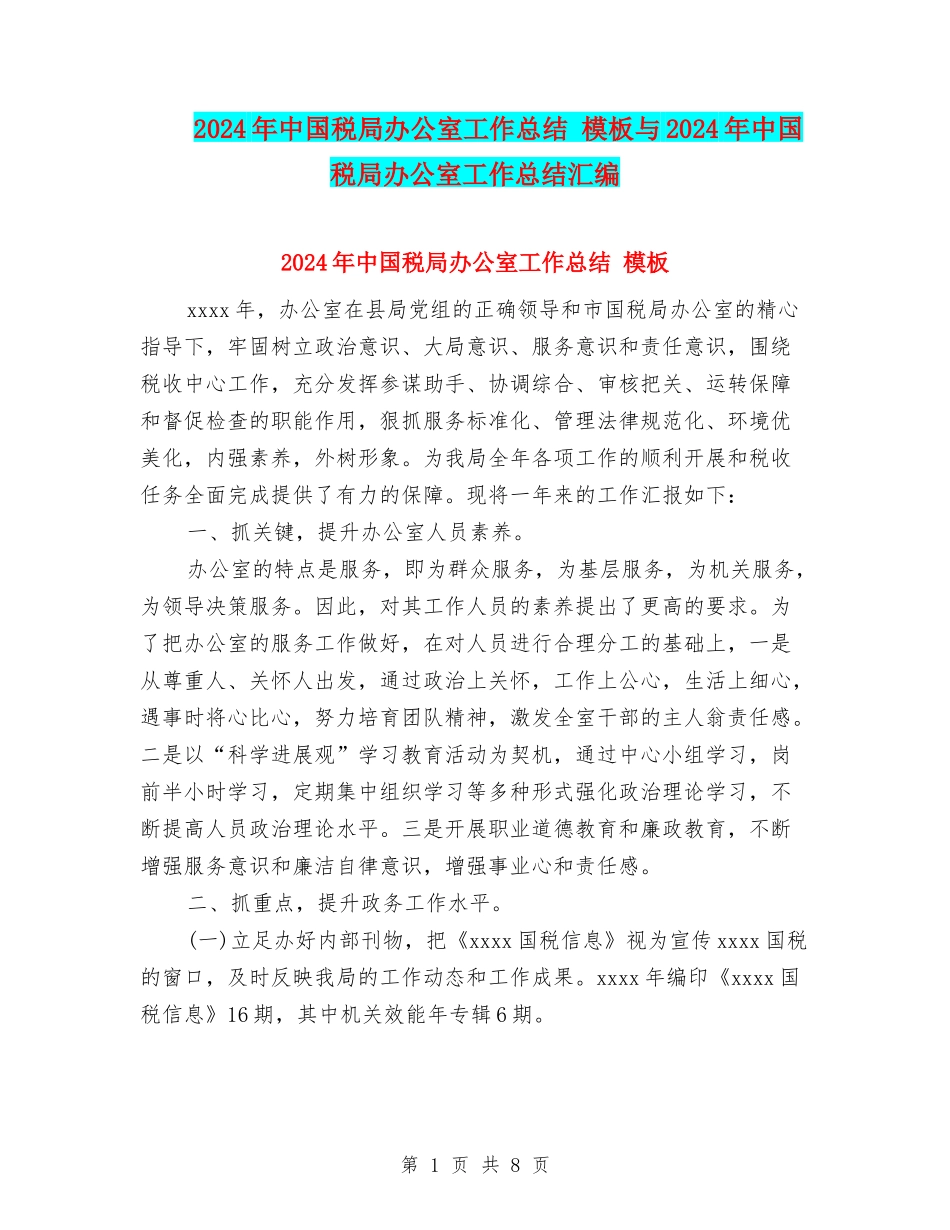 2024年中国税局办公室工作总结-模板与2024年中国税局办公室工作总结汇编_第1页