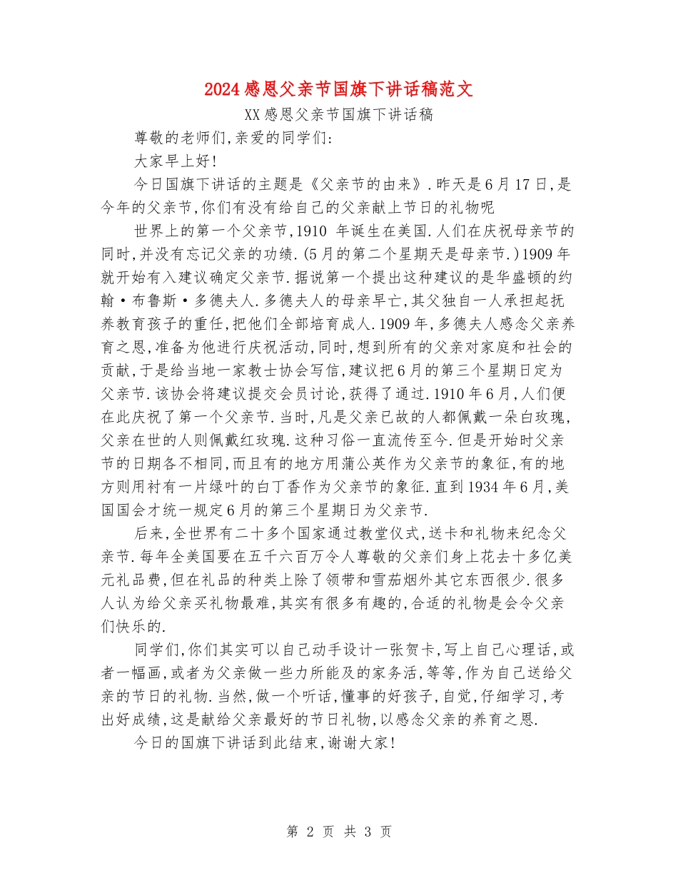 2024感恩父亲节国旗下讲话稿范文_第2页