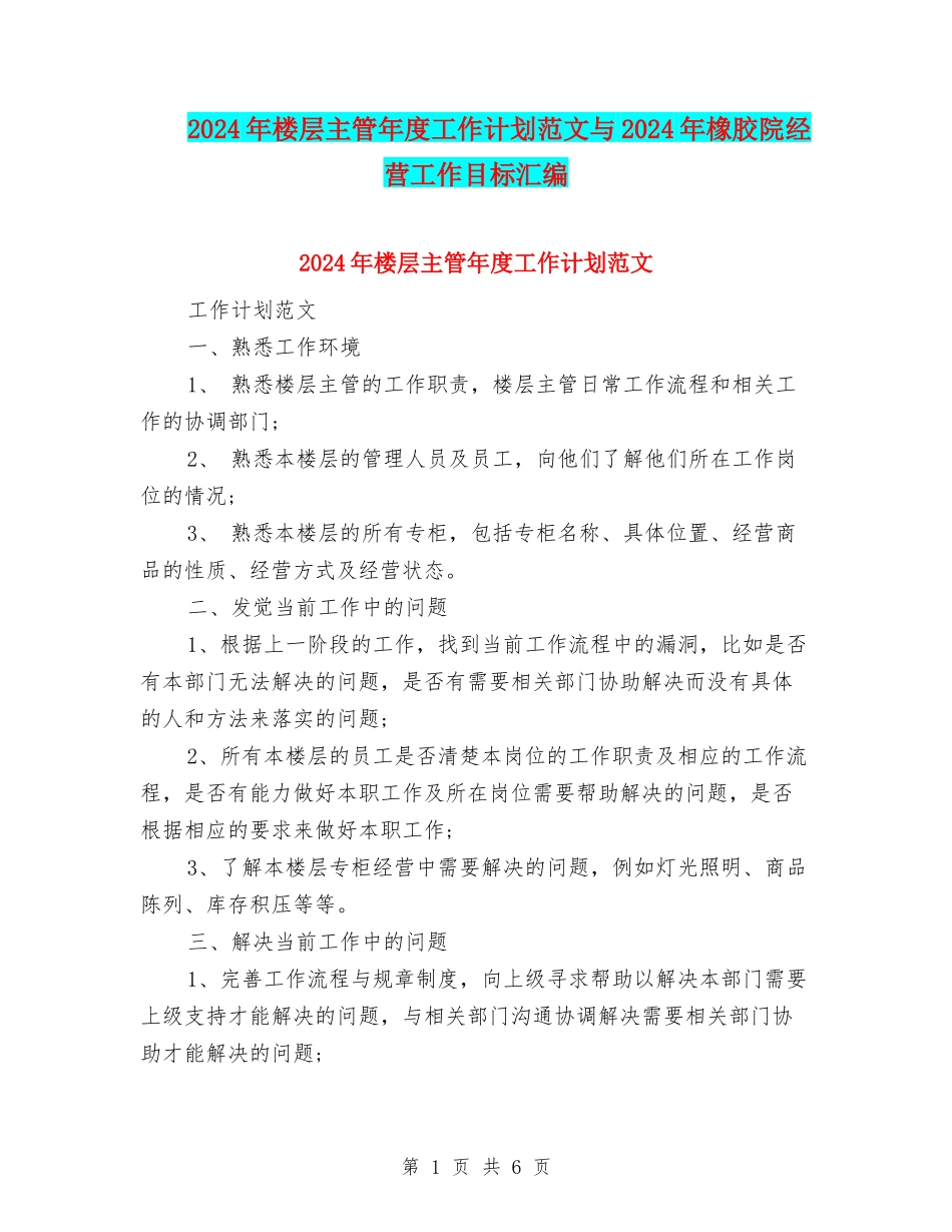 2024年楼层主管年度工作计划范文与2024年橡胶院经营工作目标汇编_第1页