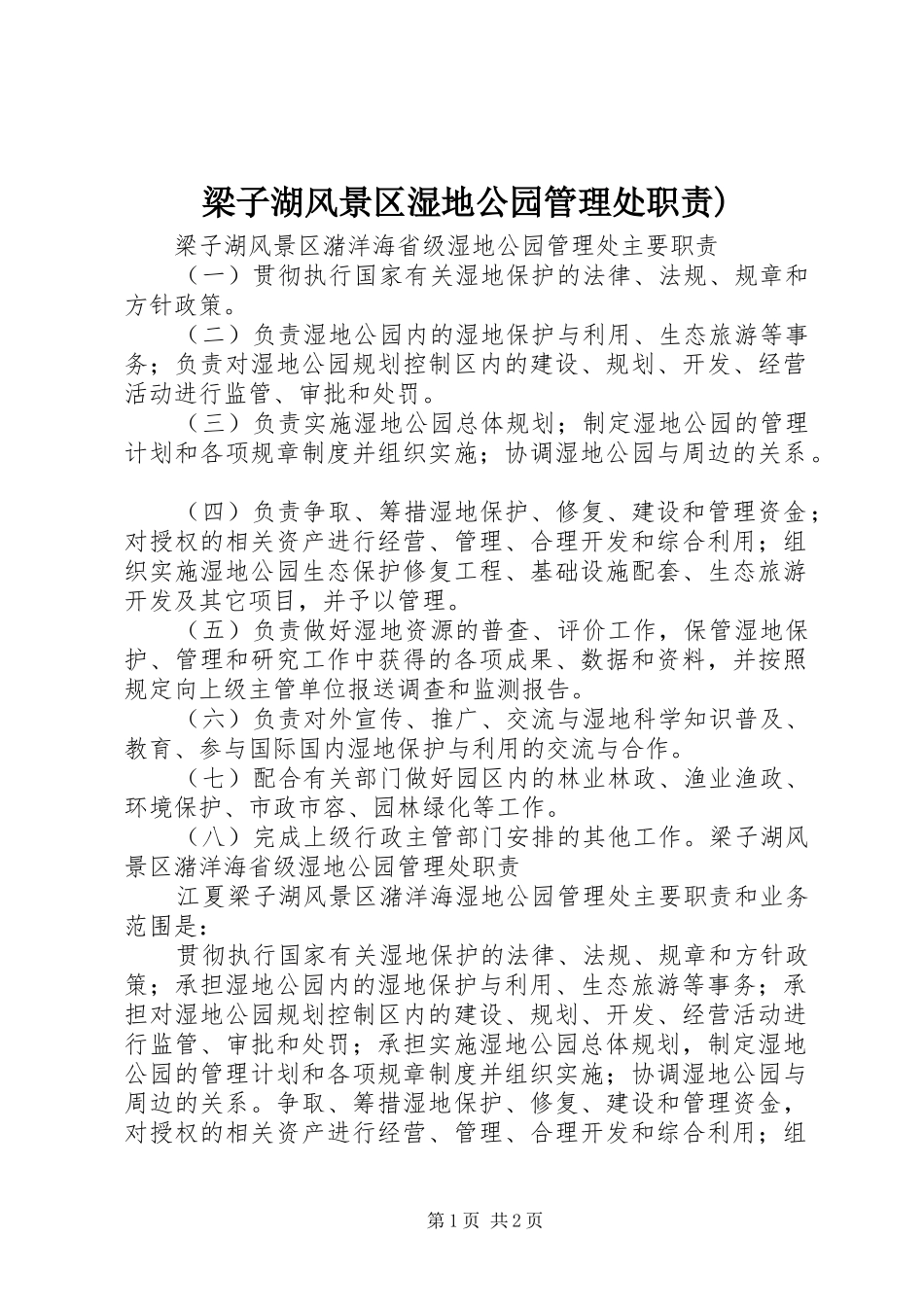 梁子湖风景区湿地公园管理处职责要求)_第1页