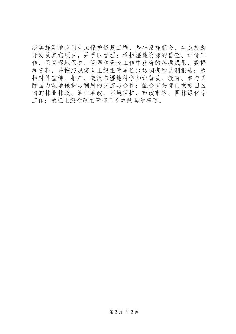 梁子湖风景区湿地公园管理处职责要求)_第2页