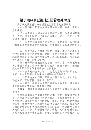 梁子湖风景区湿地公园管理处职责要求)