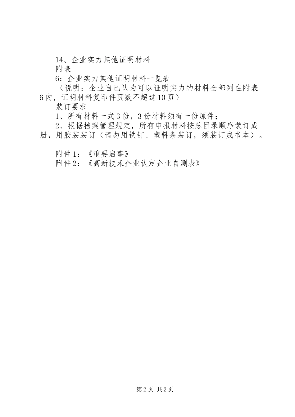 市高新技术企业认定申报材料要求_第2页