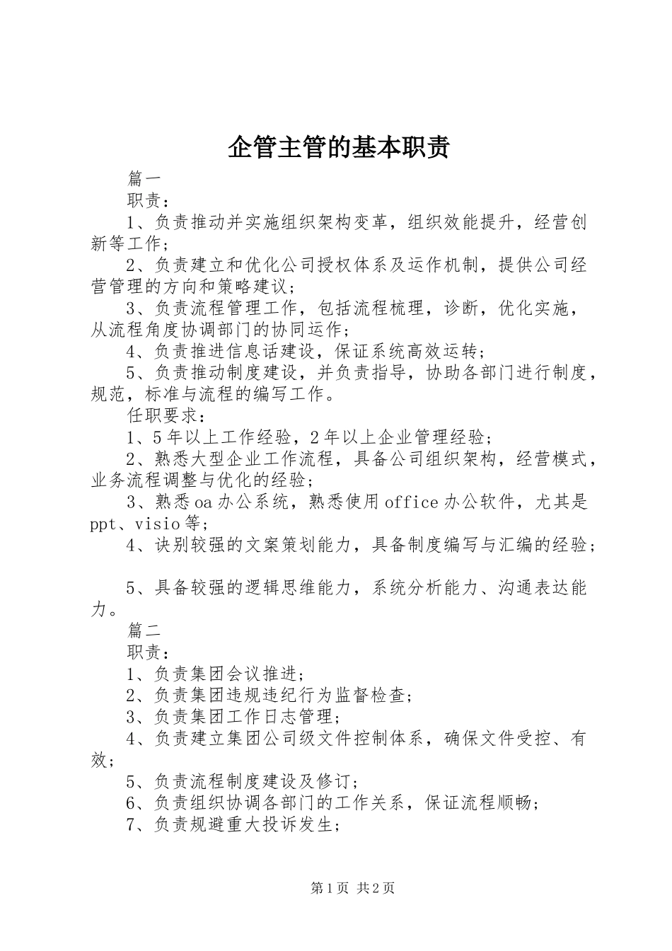 企管主管的基本职责要求_第1页