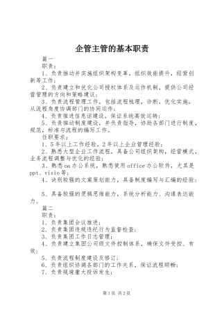 企管主管的基本职责要求