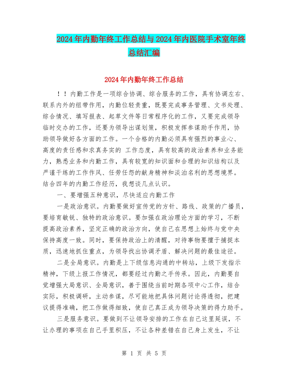 2024年内勤年终工作总结与2024年内医院手术室年终总结汇编_第1页