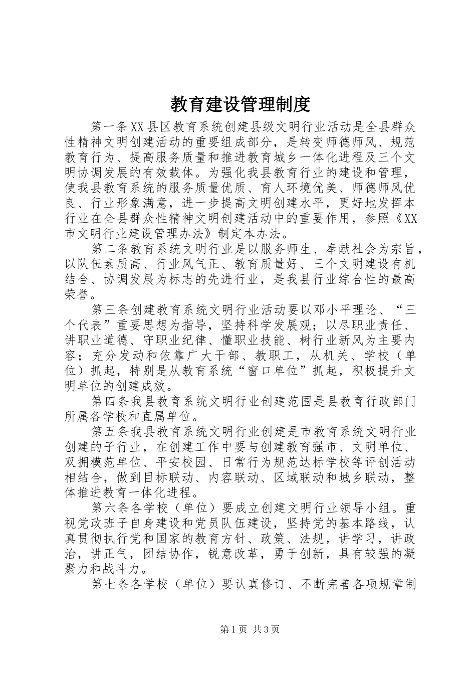 教育建设管理规章制度_第1页