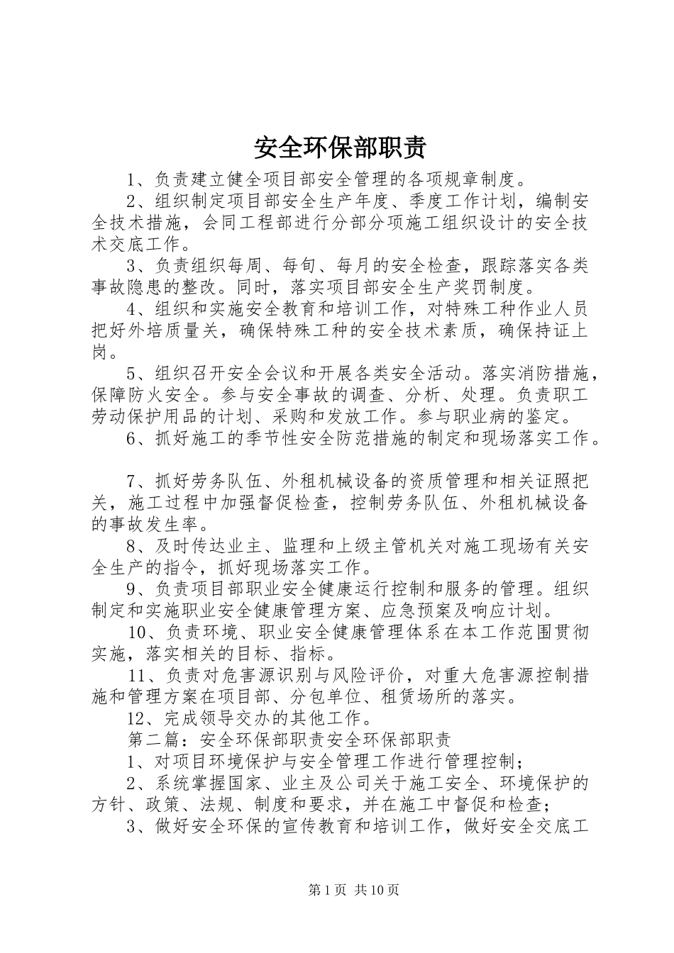 安全环保部职责要求 (2)_第1页